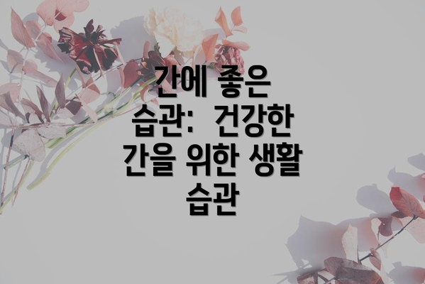 간에 좋은 습관:  건강한 간을 위한 생활 습관