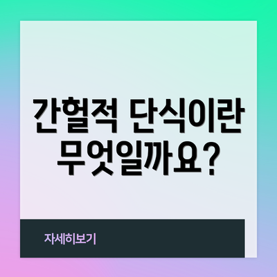 간헐적 단식이란 무엇일까요?