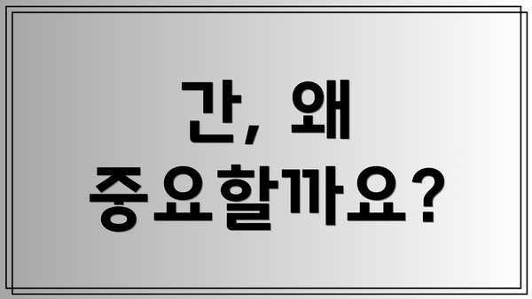 간, 왜 중요할까요?