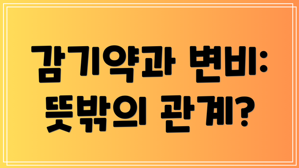 감기약과 변비:  뜻밖의 관계?
