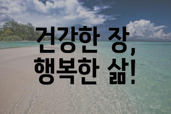 건강한 장, 행복한 삶!