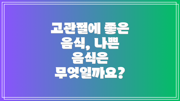 고관절에 좋은 음식, 나쁜 음식은 무엇일까요?