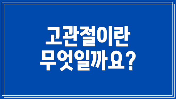 고관절이란 무엇일까요?