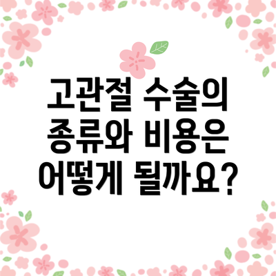 고관절 수술의 종류와 비용은 어떻게 될까요?