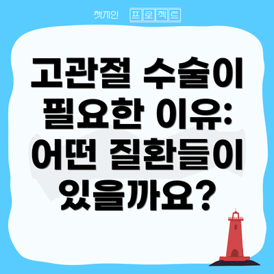 고관절 수술이 필요한 이유: 어떤 질환들이 있을까요?