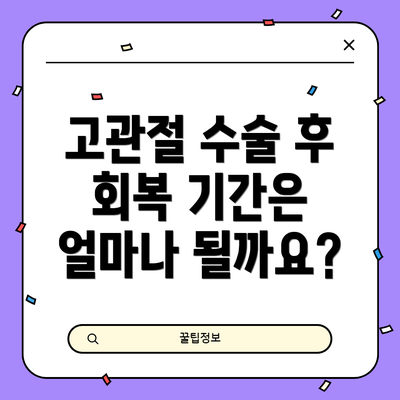 고관절 수술 후 회복 기간은 얼마나 될까요?