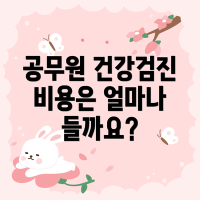 공무원 건강검진 비용은 얼마나 들까요?