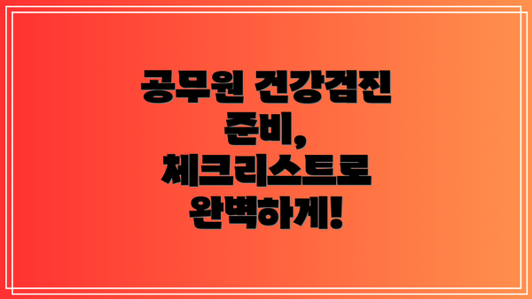공무원 건강검진 준비, 체크리스트로 완벽하게!