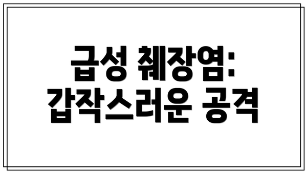 급성 췌장염: 갑작스러운 공격