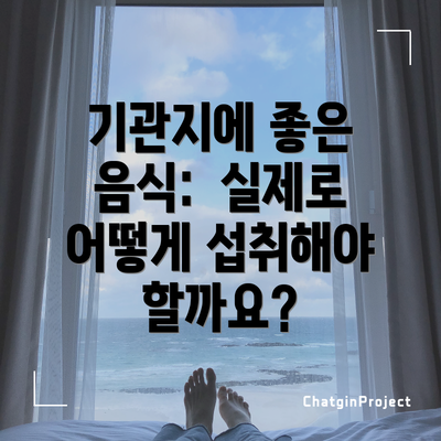 기관지에 좋은 음식:  실제로 어떻게 섭취해야 할까요?