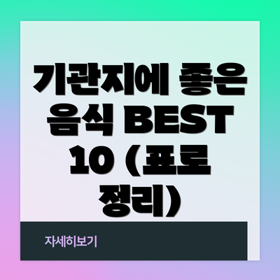 기관지에 좋은 음식 BEST 10 (표로 정리)