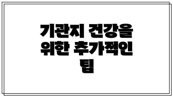 기관지 건강을 위한 추가적인 팁