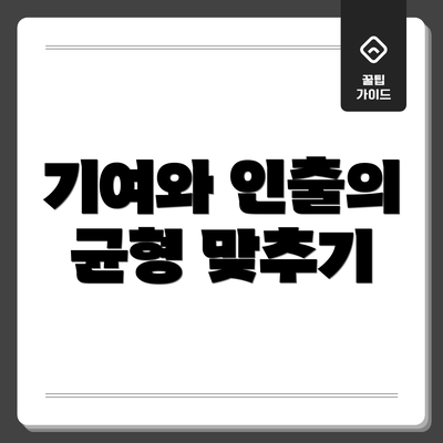 기여와 인출의 균형 맞추기