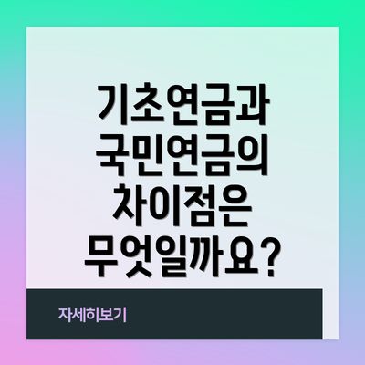기초연금과 국민연금의 차이점은 무엇일까요?