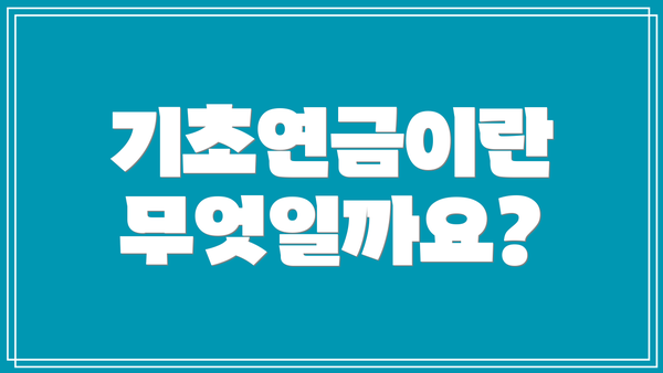 기초연금이란 무엇일까요?