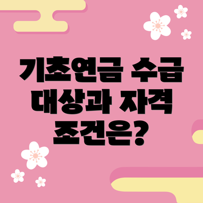 기초연금 수급 대상과 자격 조건은?