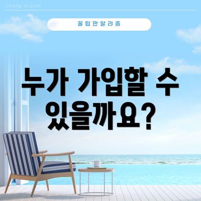 누가 가입할 수 있을까요?