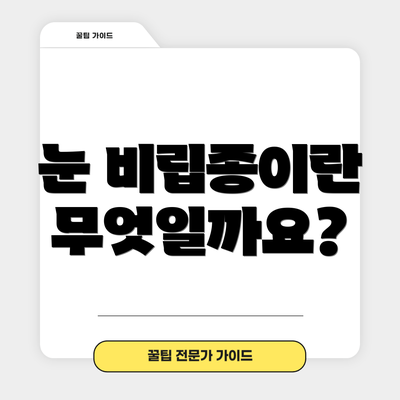 눈 비립종이란 무엇일까요?