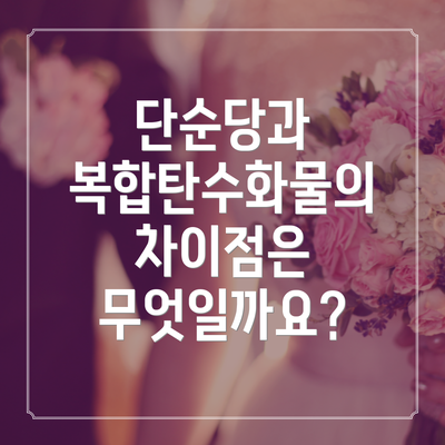 단순당과 복합탄수화물의 차이점은 무엇일까요?