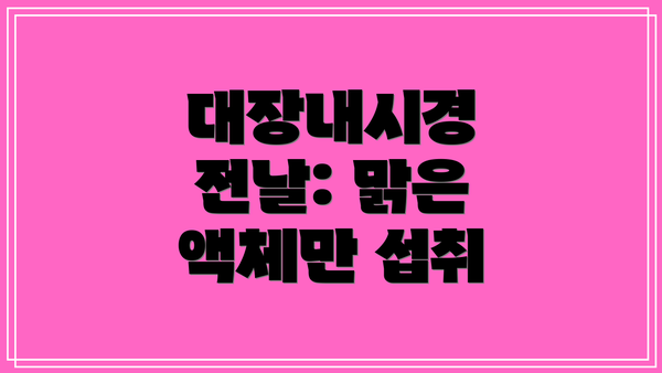 대장내시경 전날: 맑은 액체만 섭취