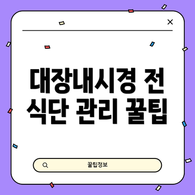 대장내시경 전 식단 관리 꿀팁