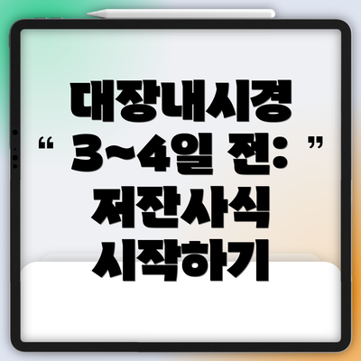 대장내시경 3~4일 전: 저잔사식 시작하기