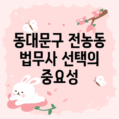 동대문구 전농동 법무사 선택의 중요성
