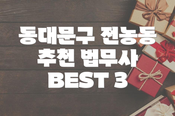 동대문구 전농동 추천 법무사 BEST 3