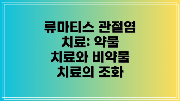 류마티스 관절염 치료: 약물 치료와 비약물 치료의 조화