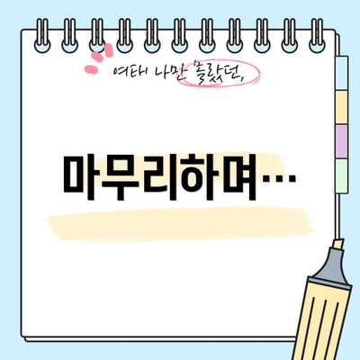 마무리하며…