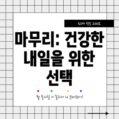 마무리: 건강한 내일을 위한 선택