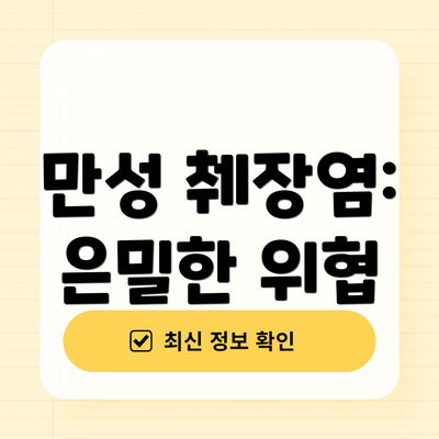 만성 췌장염: 은밀한 위협