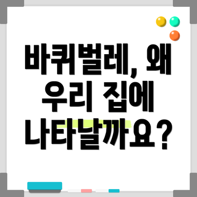 바퀴벌레, 왜 우리 집에 나타날까요?
