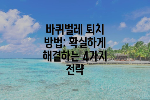 바퀴벌레 퇴치 방법: 확실하게 해결하는 4가지 전략