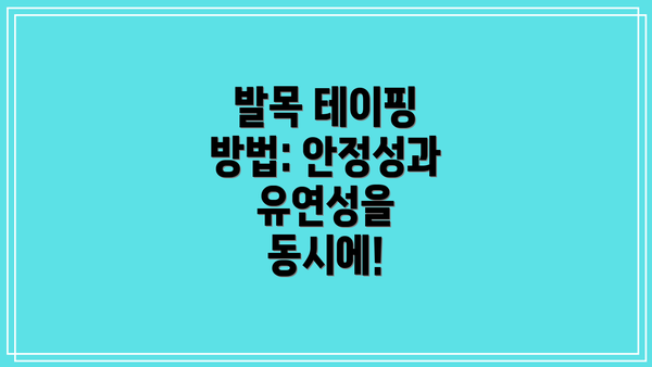 발목 테이핑 방법: 안정성과 유연성을 동시에!