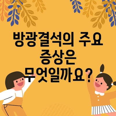 방광결석의 주요 증상은 무엇일까요?