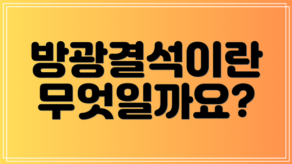 방광결석이란 무엇일까요?
