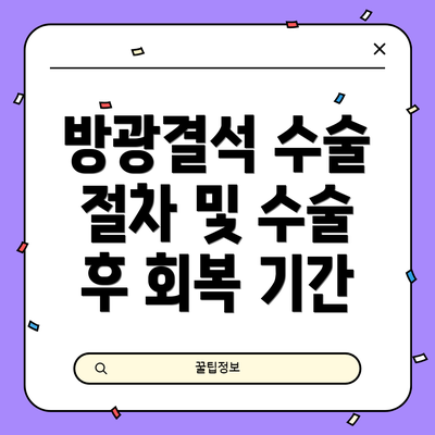 방광결석 수술 절차 및 수술 후 회복 기간