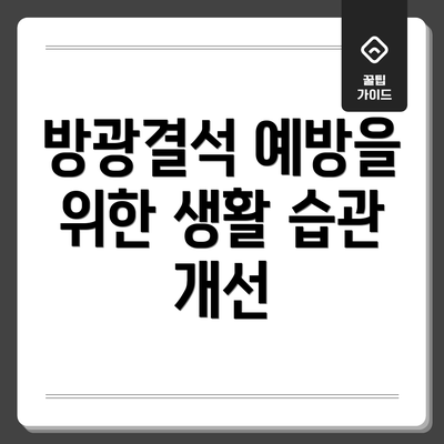 방광결석 예방을 위한 생활 습관 개선