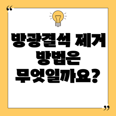 방광결석 제거 방법은 무엇일까요?