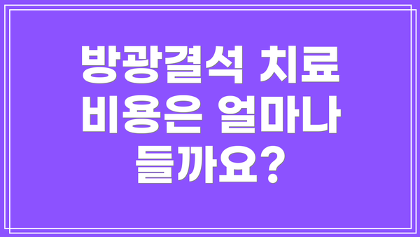 방광결석 치료 비용은 얼마나 들까요?