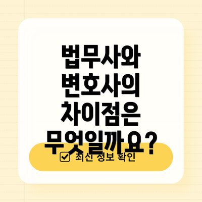 법무사와 변호사의 차이점은 무엇일까요?