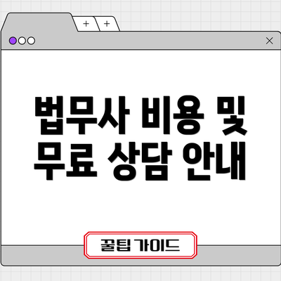 법무사 비용 및 무료 상담 안내