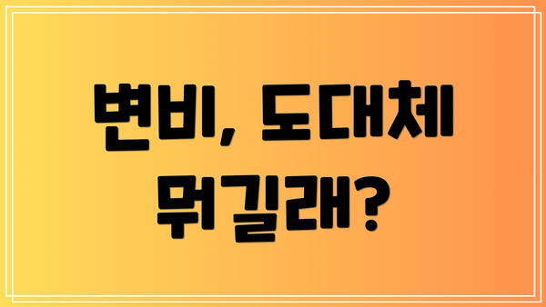 변비, 도대체 뭐길래?