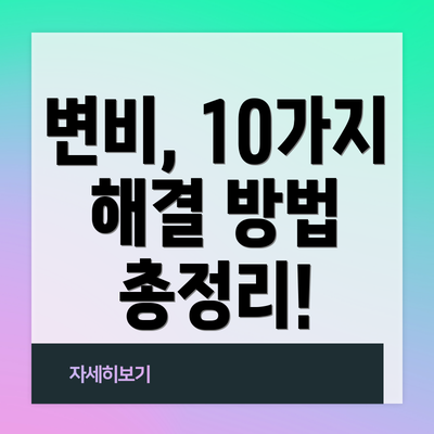 변비, 10가지 해결 방법 총정리!