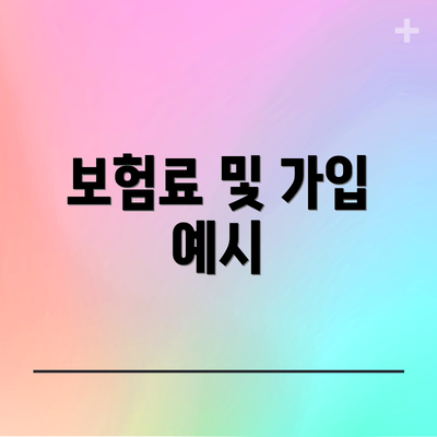 보험료 및 가입 예시