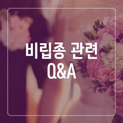 비립종 관련 Q&A