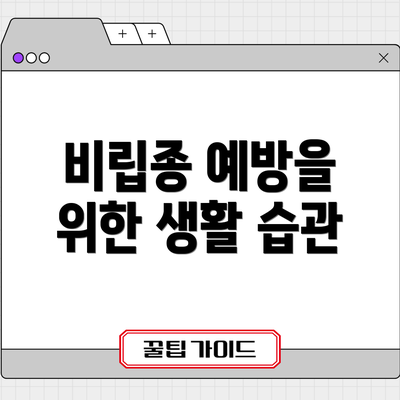비립종 예방을 위한 생활 습관