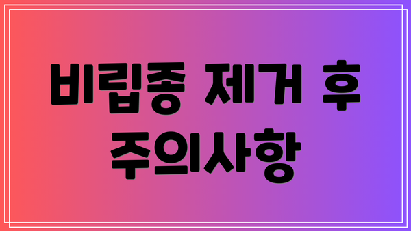 비립종 제거 후 주의사항