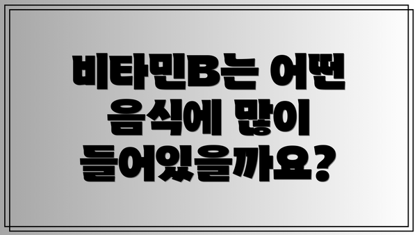 비타민B는 어떤 음식에 많이 들어있을까요?